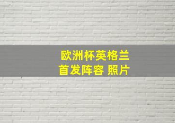 欧洲杯英格兰首发阵容 照片